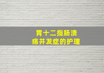 胃十二指肠溃疡并发症的护理