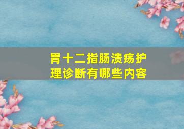 胃十二指肠溃疡护理诊断有哪些内容