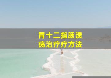 胃十二指肠溃疡治疗疗方法