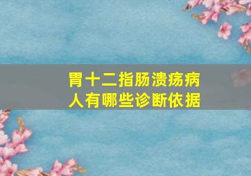 胃十二指肠溃疡病人有哪些诊断依据