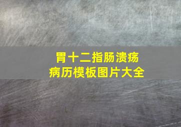 胃十二指肠溃疡病历模板图片大全