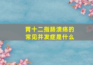 胃十二指肠溃疡的常见并发症是什么