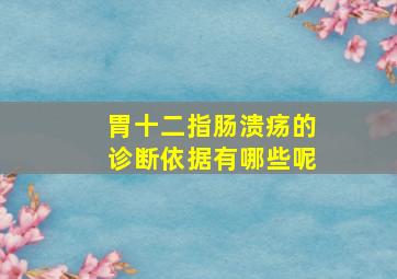 胃十二指肠溃疡的诊断依据有哪些呢