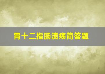 胃十二指肠溃疡简答题