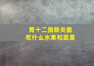 胃十二指肠炎能吃什么水果和蔬菜