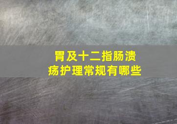 胃及十二指肠溃疡护理常规有哪些