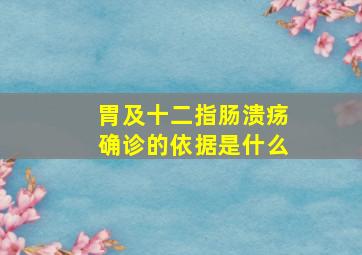 胃及十二指肠溃疡确诊的依据是什么