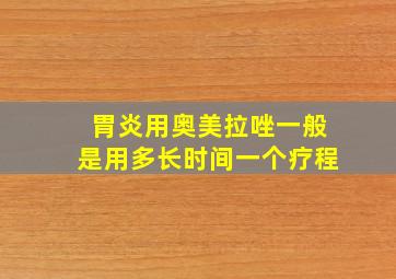 胃炎用奥美拉唑一般是用多长时间一个疗程