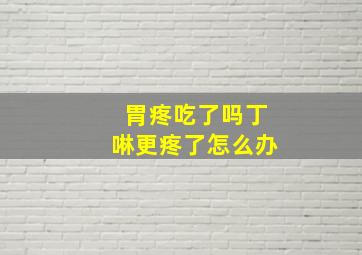 胃疼吃了吗丁啉更疼了怎么办