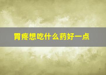 胃疼想吃什么药好一点