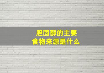 胆固醇的主要食物来源是什么