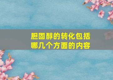 胆固醇的转化包括哪几个方面的内容