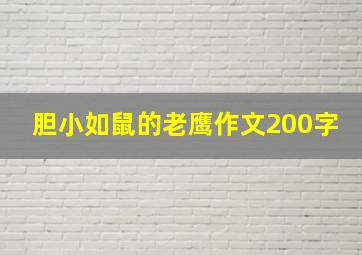 胆小如鼠的老鹰作文200字