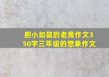 胆小如鼠的老鹰作文350字三年级的想象作文