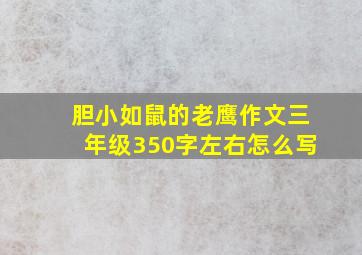 胆小如鼠的老鹰作文三年级350字左右怎么写