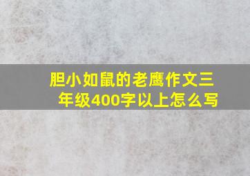 胆小如鼠的老鹰作文三年级400字以上怎么写