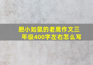 胆小如鼠的老鹰作文三年级400字左右怎么写