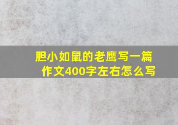 胆小如鼠的老鹰写一篇作文400字左右怎么写