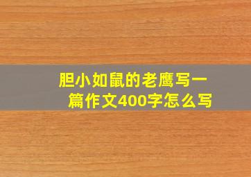 胆小如鼠的老鹰写一篇作文400字怎么写