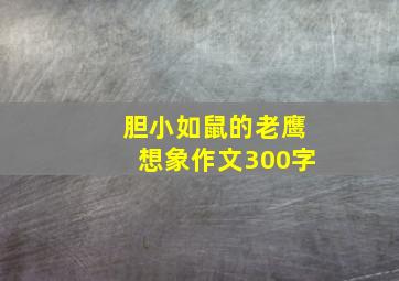 胆小如鼠的老鹰想象作文300字