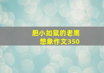 胆小如鼠的老鹰想象作文350