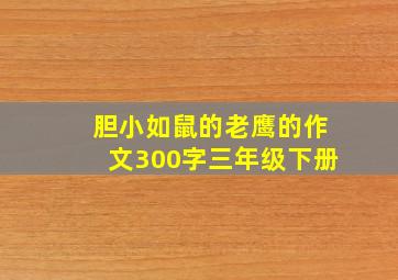 胆小如鼠的老鹰的作文300字三年级下册