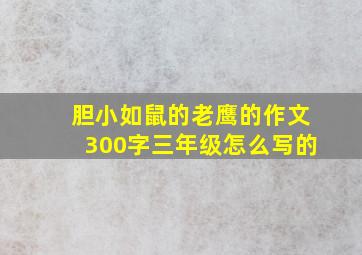 胆小如鼠的老鹰的作文300字三年级怎么写的