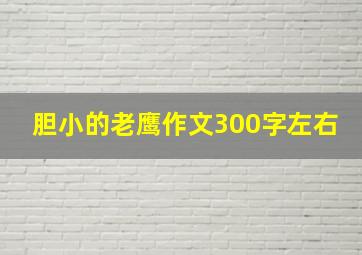 胆小的老鹰作文300字左右