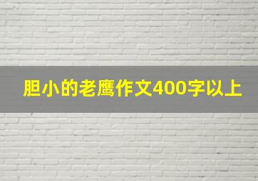 胆小的老鹰作文400字以上