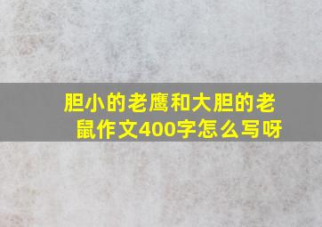 胆小的老鹰和大胆的老鼠作文400字怎么写呀