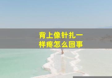 背上像针扎一样疼怎么回事