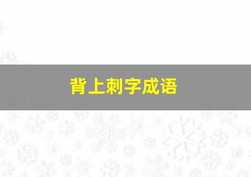 背上刺字成语