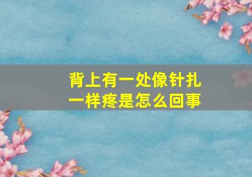 背上有一处像针扎一样疼是怎么回事