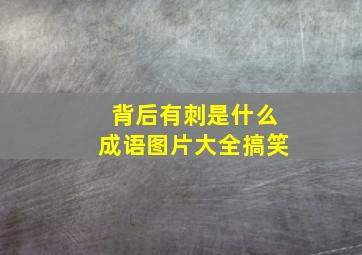 背后有刺是什么成语图片大全搞笑