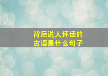 背后说人坏话的古语是什么句子