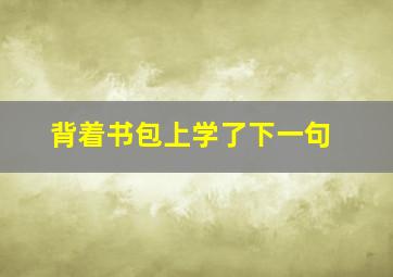 背着书包上学了下一句