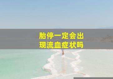 胎停一定会出现流血症状吗