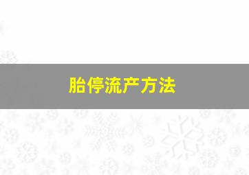 胎停流产方法