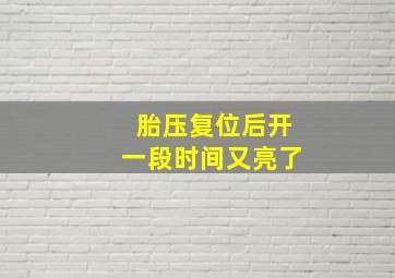 胎压复位后开一段时间又亮了