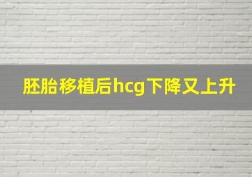 胚胎移植后hcg下降又上升