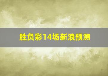 胜负彩14场新浪预测