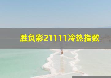 胜负彩21111冷热指数