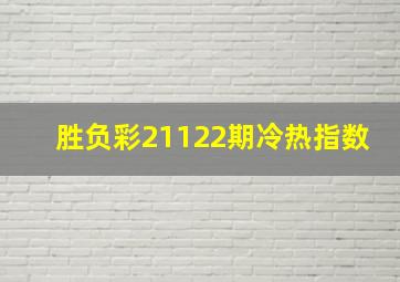 胜负彩21122期冷热指数