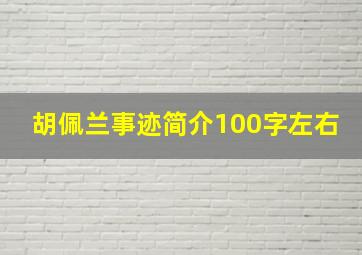 胡佩兰事迹简介100字左右