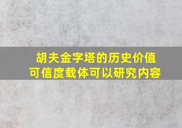 胡夫金字塔的历史价值可信度载体可以研究内容