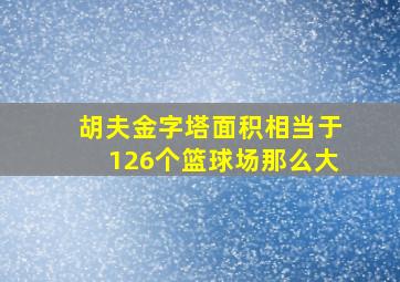 胡夫金字塔面积相当于126个篮球场那么大