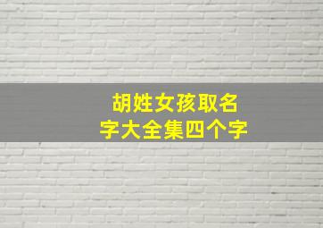 胡姓女孩取名字大全集四个字