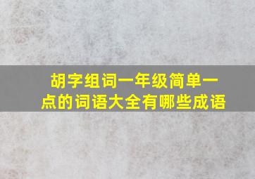 胡字组词一年级简单一点的词语大全有哪些成语