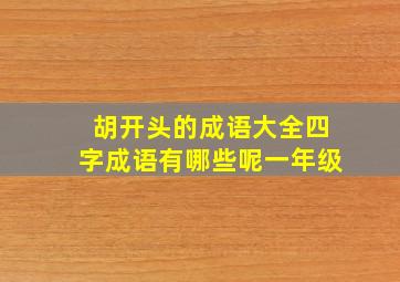 胡开头的成语大全四字成语有哪些呢一年级