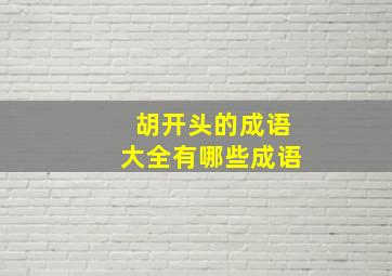 胡开头的成语大全有哪些成语